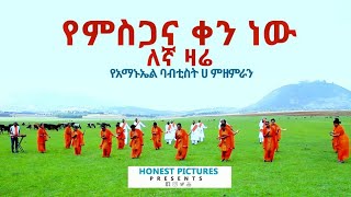 quotየምስጋና ቀን ነው ለኛ ዛሬquot የአማኑኤል ባፕቲስት ቤክ ሀ መዘምራን New Amazing Ethiopian Gospel Song 2020 [upl. by Allets]