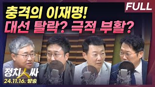 정치인싸 충격의 민주당 환호하는 국민의힘정국 시계제로 with 장성철 서용주 윤희석 박성태 [upl. by Ecinna]