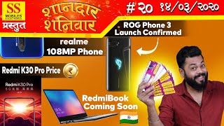 Redmi K30 Pro Price ROG Phone 3 Launch Confirmedrealme 108MP PhoneRedmiBook Coming Soon🇮🇳SS20 [upl. by Nairret]