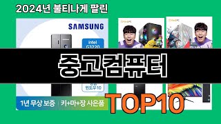 중고컴퓨터 2024 최신 쿠팡로켓배송 추천 Top 5 [upl. by Kirad461]