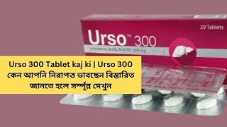 Urso 300 Tablet kaj ki  Urso 300 কেন আপনি নিরাপত্ত ভাবছেন বিস্তারিত জানতে হলে সর্ম্পূন্ন দেখুন [upl. by Eilema]