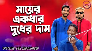 মায়ের একধার দুধের দাম Mayer Akdhar duder damBangla movie songvocal a r mahamudRAR Music [upl. by Cerellia]