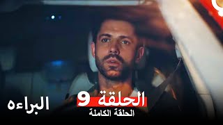 مسلسل البراءه الحلقة 9 Masumiyet Arabic Dubbed [upl. by Ahsien]