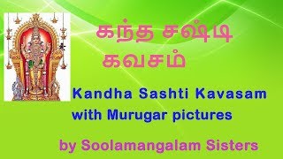 Kandha Sashti Kavasam Tamil  Soolamangalam sisters 2018  கந்த சஷ்டி கவசம்  சூலமங்கலம் சகோதரிகள் [upl. by Naro794]