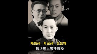 他们是清华百年来最帅气的3位男神教授，但是这三个人都终生未娶，无儿无女，他们被誉为最后的贵族！ [upl. by Esserac]