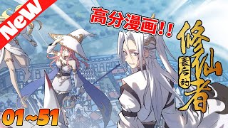 🔥高人气漫画《妹子、魔法与修仙者》151合集 5000年前，魔神率领魔界大军与修仙者展开大战，经历数年战争，魔神屠尽了所有修仙界的宗门。整个世界因为这场战争发生了翻天覆地的变化nmzl動漫 [upl. by Idalia]