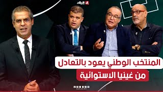 أحكي بالون المنتخب الوطني يعود بالتعادل من غينيا الاستوائية ويضمن صدارة المجموعة الخامسة [upl. by Queri458]