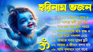 Horinam Bangla Gaan  Hare Krishna Kirton Song  হরিনামের হিট গান  Bengali KIrton Song 2024 [upl. by Nyltac]