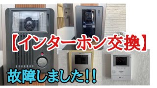 【インターホン交換】15年使用故障しました [upl. by Viva]