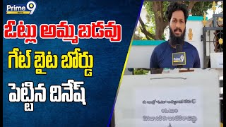 ఓట్లు అమ్మబడవు గేట్ బైట బోర్డు పెట్టిన దినేష్  Votes Are Not Sold  Prime9 News [upl. by Trefor]