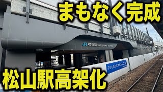 【再開発】まもなく完成する松山駅の高架化工事の状況を見てきた！！！！！！ [upl. by Aurilia]