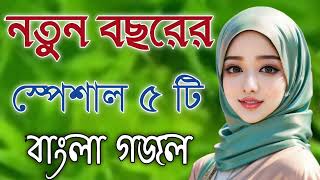 Bangla Gojol  নতুন গজল সেরা গজল  New Bangla Gazal 2023 Ghazal Gojol Islamic Gazal Bangla Gazal [upl. by Yendic97]