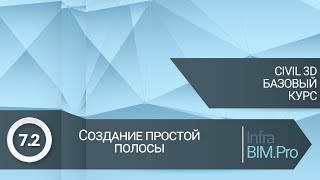 72 Создание простой полосы в Autodesk Subassembly Composer [upl. by Hbahsur]