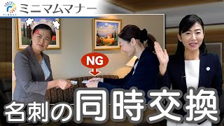 新時代・次世代のミニマムマナー 名刺の同時交換（第2回） [upl. by Mitman]