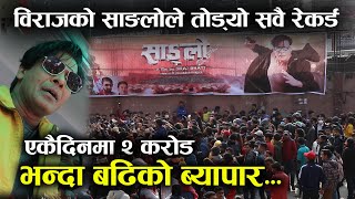 Sanglo Movie  बिराज भट्टलाइ हजारौ दर्शकले एकै पटक छोपे पछि  Biraj Bhatta in Gopikrishna Hall [upl. by Dlanger75]