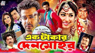 Ek Takar Denmohor  এক টাকার দেনমোহর  BanglaMovie  Shakib Khan  Apu Biswas  Ujjol  Kolpona [upl. by Ettenahs]