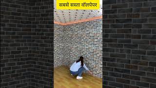 सबसे सस्ता वॉलपेपर  Wallpaper For Wall Low Price 2024 shorts2024 wallpaper wallpanels [upl. by Einotna]