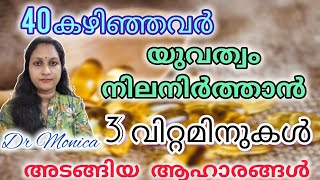 40 കഴിഞ്ഞവർ യുവത്വം നിലനിർത്താൻ 3 വിറ്റമിനുകൾ അടങ്ങിയ ആഹാരങ്ങൾ Foodfood antiaging shorts [upl. by Norrat578]