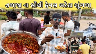 માત્ર ૩ કલાક માજ બટેટાં ખાલી હો 😋  Talaja Food  Bhavnagar Food  Food Video  Mahuva Food [upl. by Nimesh171]