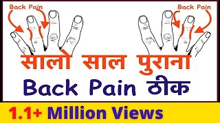 यह दबाने से ठीक सालो साल पुराना कमर दर्द Back Pain Slip Disk Sciatica  Acupressure Points [upl. by Griswold]