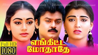 Enkitta Mothathe 1990 FULL HD Super Hit Tamil Movie vijayakanth shobhana kushboo captain [upl. by Eram958]