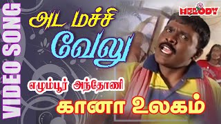 கானா பாடல்கள்  Adai Machi Velu  Gana Song in Tamil by Anthony  Gana Song  Gana Padal [upl. by Whitcher678]