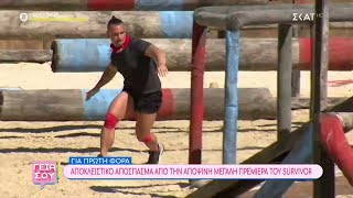 Survivor 2024 Αποκλειστικό απόσπασμα από το αποψινό πρώτο επεισόδιο  Γεια σου  07012024 [upl. by Sorci893]