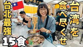 【台北食べ歩き15食】絶品おすすめ台湾グルメ🥟これ食べなきゃ絶対損…！ [upl. by Nazay43]