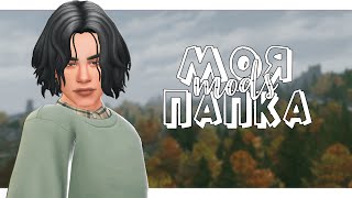 📁 МОЯ ПАПКА МОДС  770МБ  МУЖСКАЯ ОДЕЖДА  MAXIS MATCH  THE SIMS 4 [upl. by Reagen]