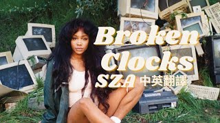 SZA—Broken Clocks中英翻譯 [upl. by Retsel712]