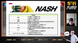 军爷讲解街霸5新版本35调整：nash [upl. by Iffar144]