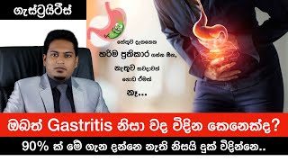 ගැස්ට්‍රයිටීස්ද  Reason for Gastritis amp Correct Treatments By Nutritionist Hiroshan Jayaranga [upl. by Isahella]