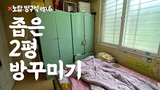 23년간 살아온 2평 방꾸미기 인테리어🏡 [upl. by Kirstyn]