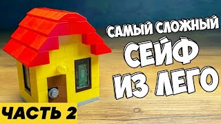 ЭТО НЕ ДОМ Как сделать Сейфы из Лего  Часть 2 [upl. by Guillaume886]