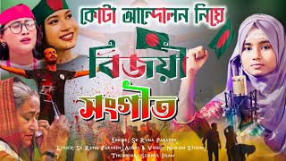 কোটা আন্দোলনের বিজয়ী গজল 😚 Bangladesh Bijoyi Gojol  Sk Runa Parveen Gojol  Kota Andolon gojol [upl. by Hinze]