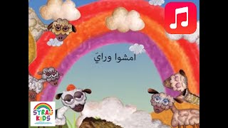 Best Arabic Music For Kids 2018 الموسيقى العربية للأطفال  Syraj Kids Arabic Songs [upl. by Telrats70]