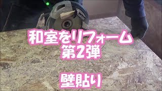 ＜リフォーム・DIY＞壁貼り 和室を改装 第2弾！ [upl. by Doykos289]