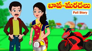 బావ మరదలు full story  Bava Maradalu Full story  Telugu stories Stories in Telugu Moral stories [upl. by Barbuto]