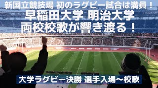 新国立競技場 初のラグビー試合は満員 早稲田大学 明治大学両校校歌が響き渡る！（大学ラグビー決勝 選手入場～校歌） [upl. by Elonore]