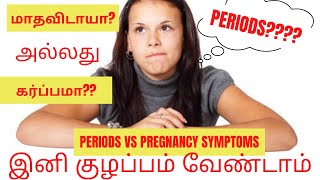 pregnancy vs period symptoms in tamilkaru uruvagum arikurigal in tamil [upl. by Angell]