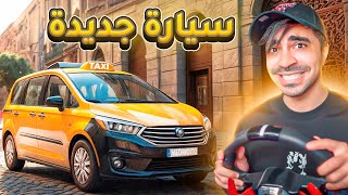 محاكي التاكسي  اشتريت سيارة جديدة 🔥  Taxi Life Simulator [upl. by Turnbull971]