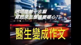 373作文教學│想上第一志願？好題材怎麼被寫到爛？ [upl. by Goodspeed]