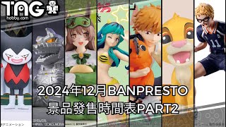 時間表 2024年12月BANPRESTO景品發售時間表PART2 [upl. by Nylde]