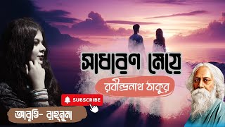 সাধারণ মেয়ে  রবীন্দ্রনাথ ঠাকুর  Bangla kobita abritti Shadharon Mea [upl. by Hteb]