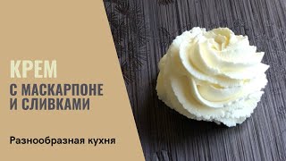 Крем со сливками и маскарпоне  Разнообразная кухня [upl. by Christenson46]