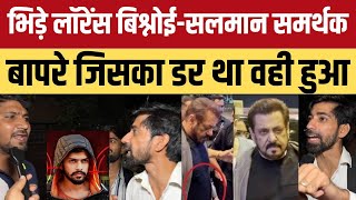 Lawrence Bishnoi गैंग को Salman Khan फैंस ने दौड़ाया अंधभक्त मुंह छिपा कर भागे पंगा भारी पड़ा [upl. by Olivier571]