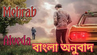 Mehrab  Alvida Bangla Lyric বাংলা অনুবাদ [upl. by Jolanta]