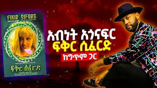 Abinet Agonafir  Fiker Siferd Ethiopian Music Lyrics አብነት አጎናፍር  ፍቅር ሲፈርድ Movie Sound Track [upl. by Anawk322]