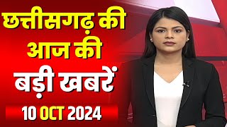 Chhattisgarh Latest News Today  Good Morning CG  छत्तीसगढ़ आज की बड़ी खबरें  10 October 2024 [upl. by Hilaire]