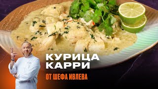 КУРИЦА В СОУСЕ КАРРИ ОТ ШЕФА ИВЛЕВА [upl. by Llerad]